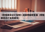 《蔡勉旃坚还亡友财》阅读理解附答案（蔡勉旃坚还亡友财原文）