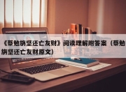 《蔡勉旃坚还亡友财》阅读理解附答案（蔡勉旃坚还亡友财原文）