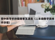 初中数学手抄报简单又漂亮（二年级数学简单手抄报）