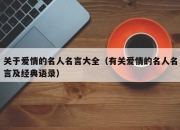 关于爱情的名人名言大全（有关爱情的名人名言及经典语录）