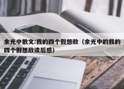 余光中散文:我的四个假想敌（余光中的我的四个假想敌读后感）