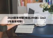 2024新年对联(精选240副)（2o21年新年对联）