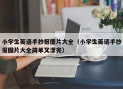 小学生英语手抄报图片大全（小学生英语手抄报图片大全简单又漂亮）