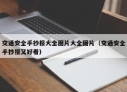 交通安全手抄报大全图片大全图片（交通安全手抄报又好看）