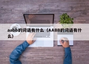 aabb的词语有什么（AABB的词语有什么）