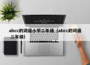 abcc的词语小学二年级（abcc的词语 二年级）