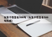 女生个性签名500句（女生个性签名500句伤感）