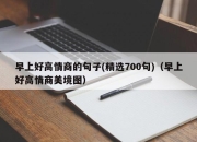 早上好高情商的句子(精选700句)（早上好高情商美境图）