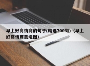 早上好高情商的句子(精选700句)（早上好高情商美境图）