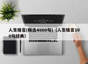 人生格言(精选4000句)（人生格言100句经典）