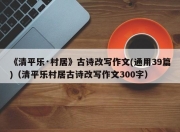 《清平乐·村居》古诗改写作文(通用39篇)（清平乐村居古诗改写作文300字）