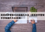 简单的学雷锋手抄报图片大全（简单的学雷锋手抄报图片大全高清）