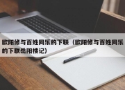 欧阳修与百姓同乐的下联（欧阳修与百姓同乐的下联岳阳楼记）