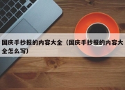 国庆手抄报的内容大全（国庆手抄报的内容大全怎么写）