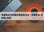 交通安全手抄报内容资料大全（交通安全,手抄报,内容）