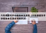 六年级语文手抄报简单又漂亮（六年级语文手抄报简单又漂亮写的字少）