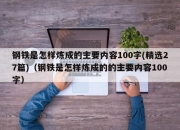 钢铁是怎样炼成的主要内容100字(精选27篇)（钢铁是怎样炼成的的主要内容100字）