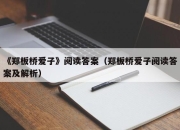 《郑板桥爱子》阅读答案（郑板桥爱子阅读答案及解析）