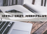 《步步惊心》经典语句（电视剧步步惊心金句）