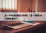 五一早安语(精选280句)（五一早安2021最新图片）