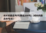 成长的励志句子(精选200句)（成长的励志的句子）