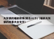 大灰狼的睡前故事(精选26个)（睡前大灰狼的故事大全文字）