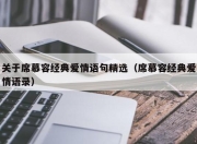 关于席慕容经典爱情语句精选（席慕容经典爱情语录）