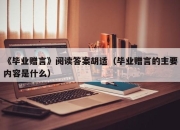 《毕业赠言》阅读答案胡适（毕业赠言的主要内容是什么）