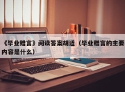 《毕业赠言》阅读答案胡适（毕业赠言的主要内容是什么）