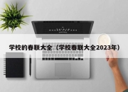 学校的春联大全（学校春联大全2023年）