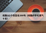 炫酷QQ个性签名200句（炫酷的签名霸气十足）