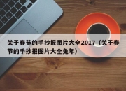 关于春节的手抄报图片大全2017（关于春节的手抄报图片大全兔年）