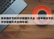 简单国庆节的手抄报图片大全（简单国庆节的手抄报图片大全四年级）