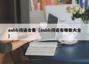 aabb词语合集（aabb词语有哪些大全）