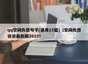 qq空间伤感句子(通用15篇)（空间伤感说说最新版2019）