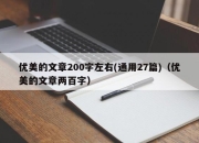 优美的文章200字左右(通用27篇)（优美的文章两百字）