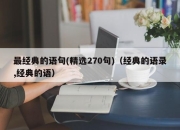 最经典的语句(精选270句)（经典的语录,经典的语）