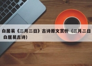 白居易《二月二日》古诗原文赏析（二月二日 白居易古诗）