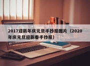 2017迎新年庆元旦手抄报图片（2020年庆元旦迎新春手抄报）