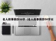 名人故事摘抄50字（名人故事摘抄50字以内）