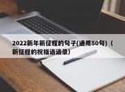 2022新年新征程的句子(通用80句)（新征程的祝福语语录）