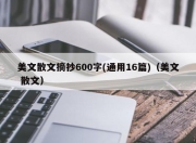 美文散文摘抄600字(通用16篇)（美文 散文）