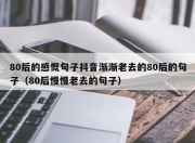 80后的感慨句子抖音渐渐老去的80后的句子（80后慢慢老去的句子）