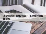 小学生对联(通用200副)（小学生对联有哪些?）