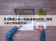 世上最感人的一句话(通用200句)（最感人的几句话是什么）