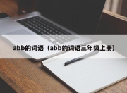 abb的词语（abb的词语三年级上册）