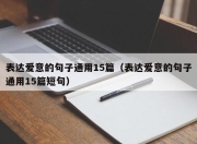 表达爱意的句子通用15篇（表达爱意的句子通用15篇短句）