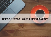 英文QQ个性签名（英文个性签名大全霸气）