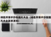 绿色环保手抄报图片大全（绿色环保手抄报图片大全简单漂亮）