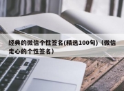 经典的微信个性签名(精选100句)（微信走心的个性签名）